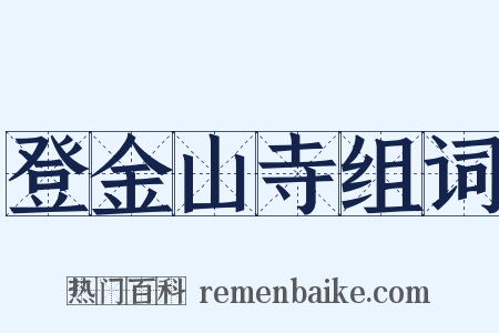 登金山寺组词是什么意思的图片